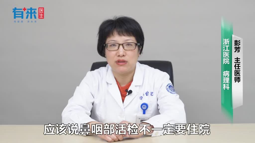 做鼻咽部活检要住院吗