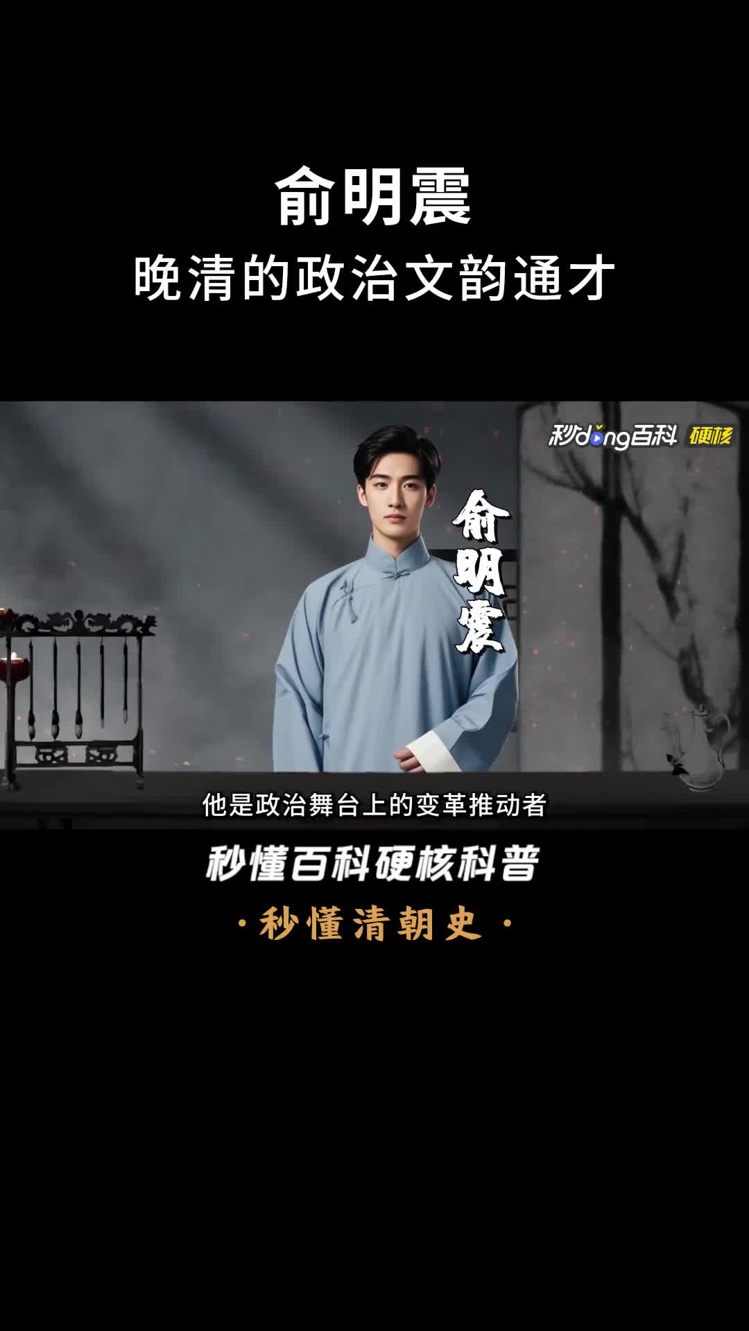 一口气看完俞明震晚清的政治文韵通才