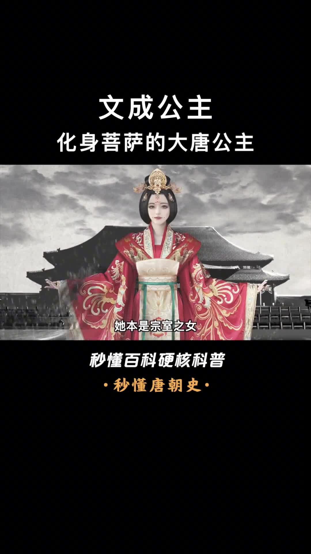 化身菩萨的大唐公主