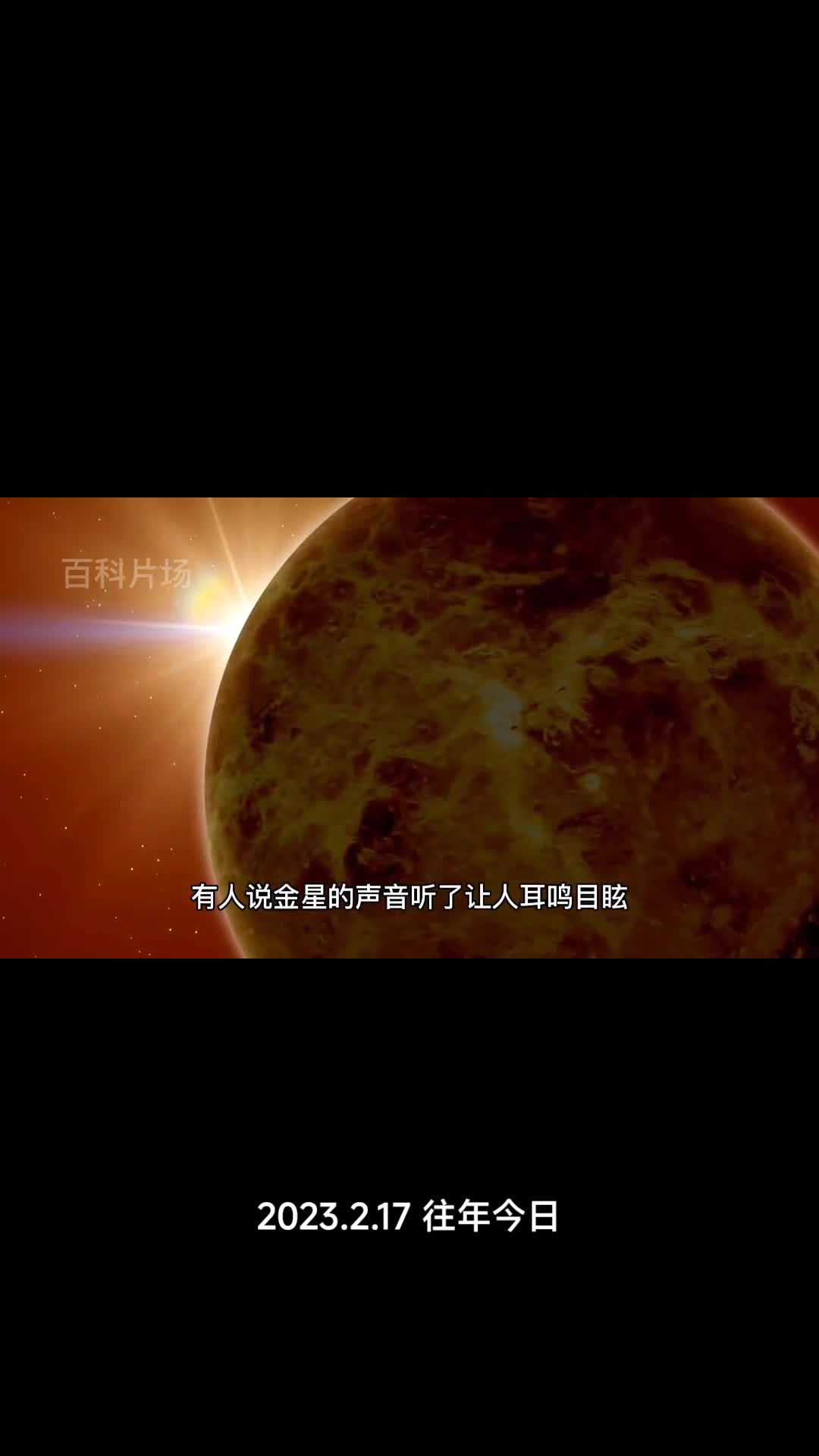 金星和地球的声音谁听了更恐怖