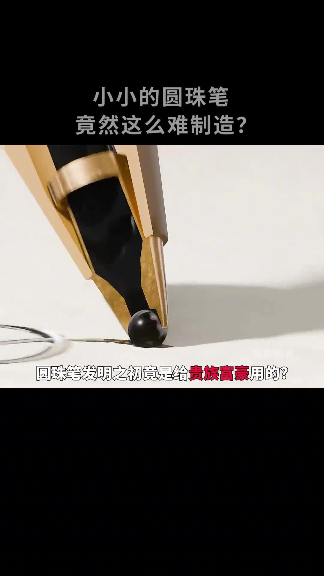小小的圆珠笔竟然这么难制造