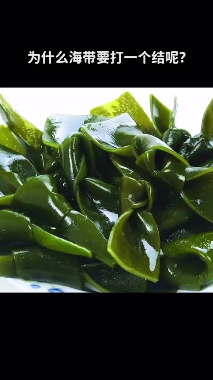 为什么海带要打一个结呢
