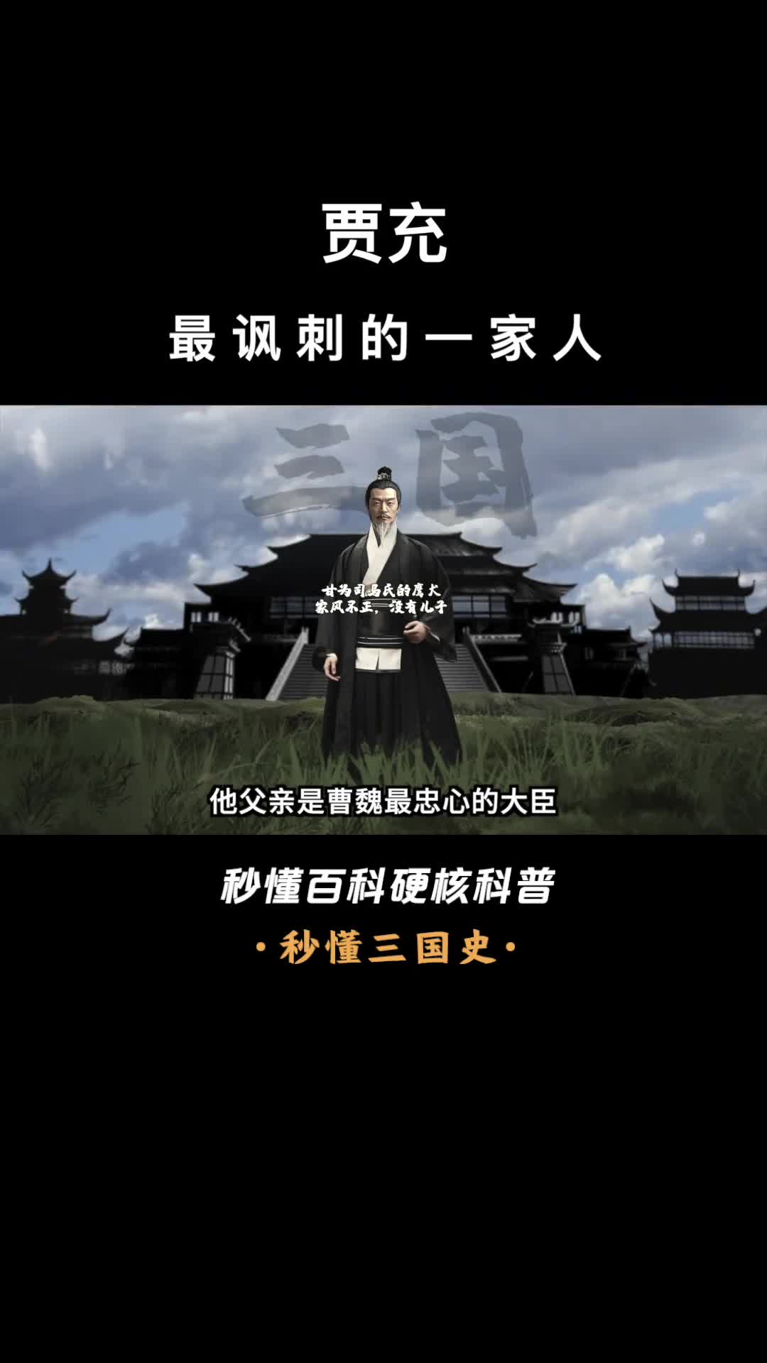 一口气看完贾充最讽刺的一家人