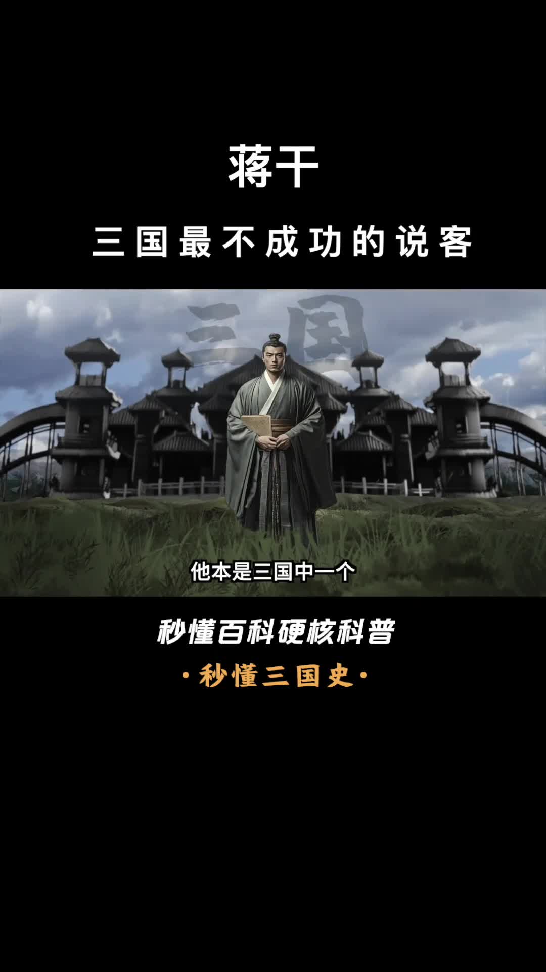 一口气看完蒋干三国最不成功的说客