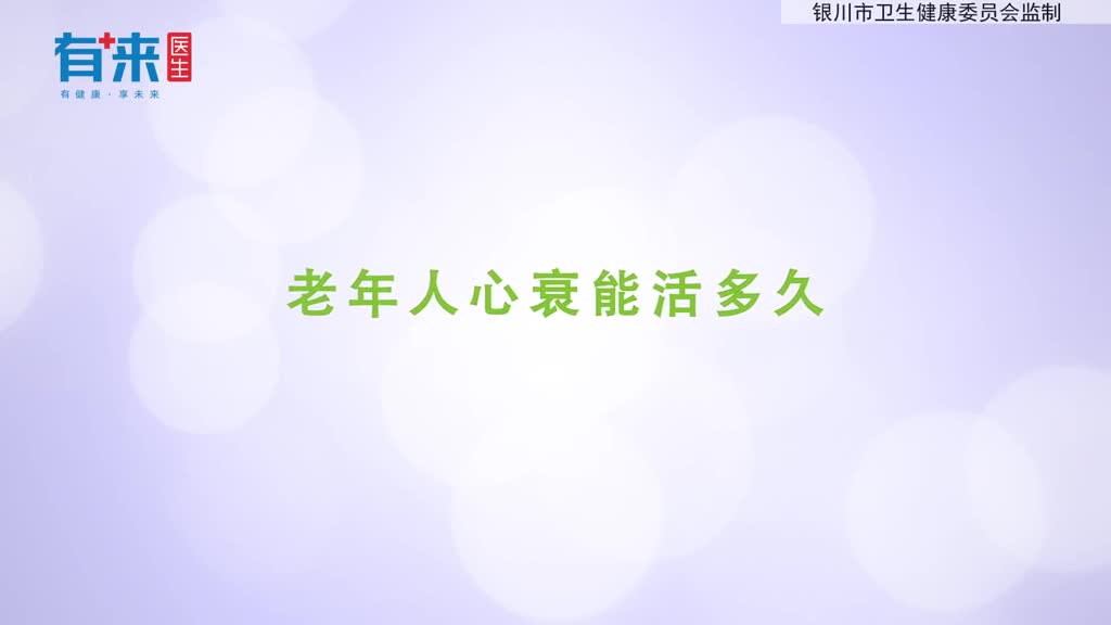 心衰老人能活多久这些因素影响存活时间