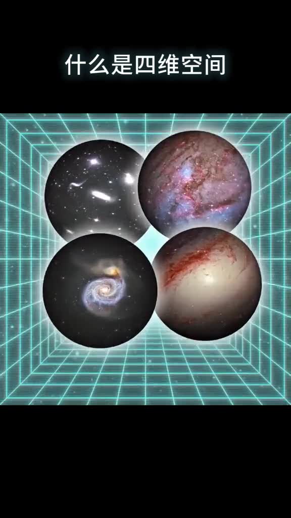 什么是四维空间