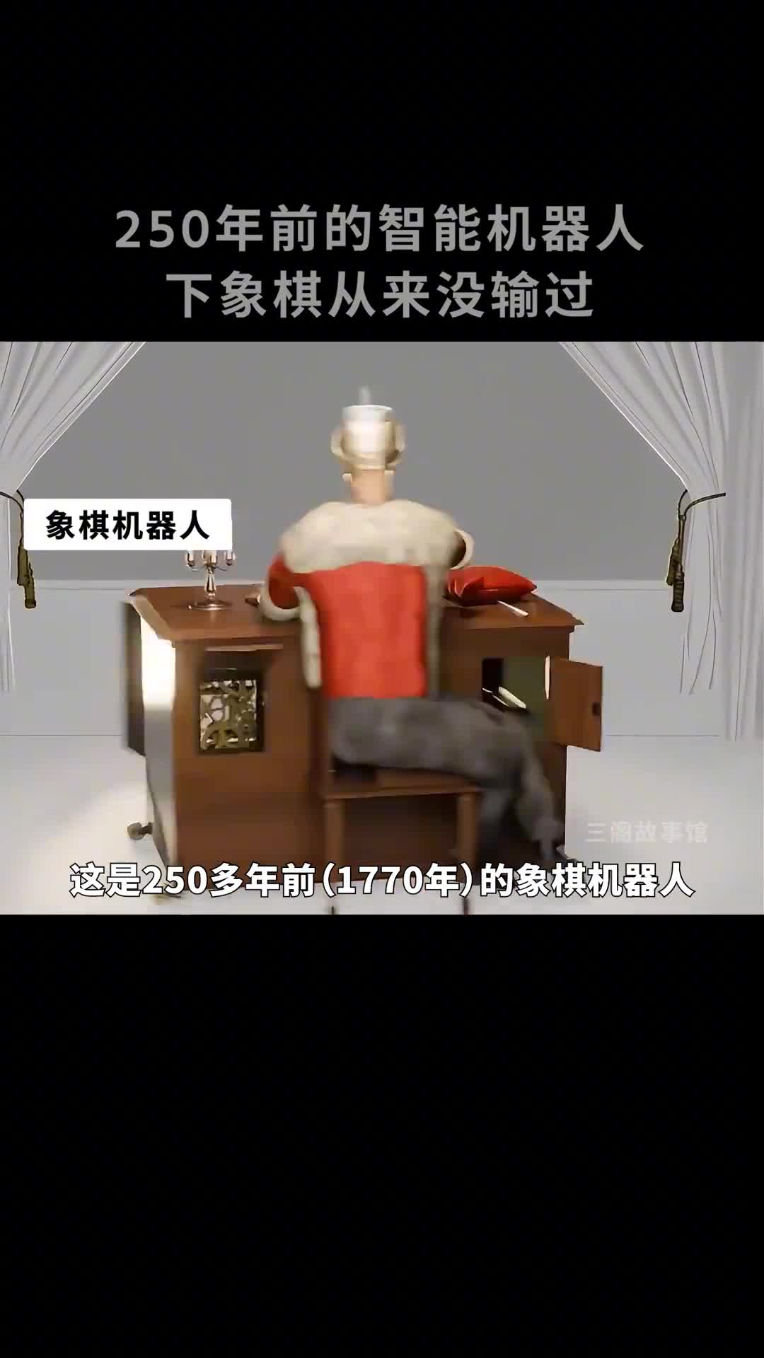 揭秘250年前的智能机器人结局会让你感到意外