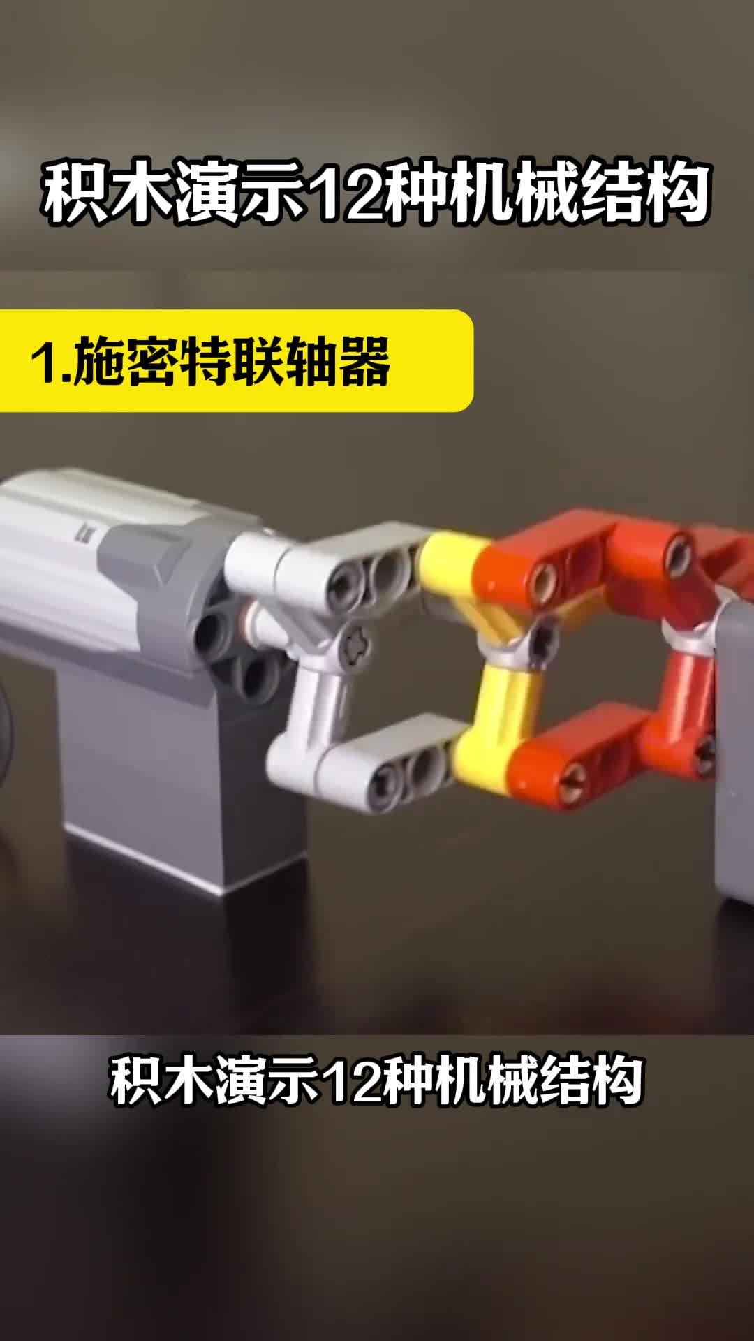 第186集丨积木演示12种机械结构