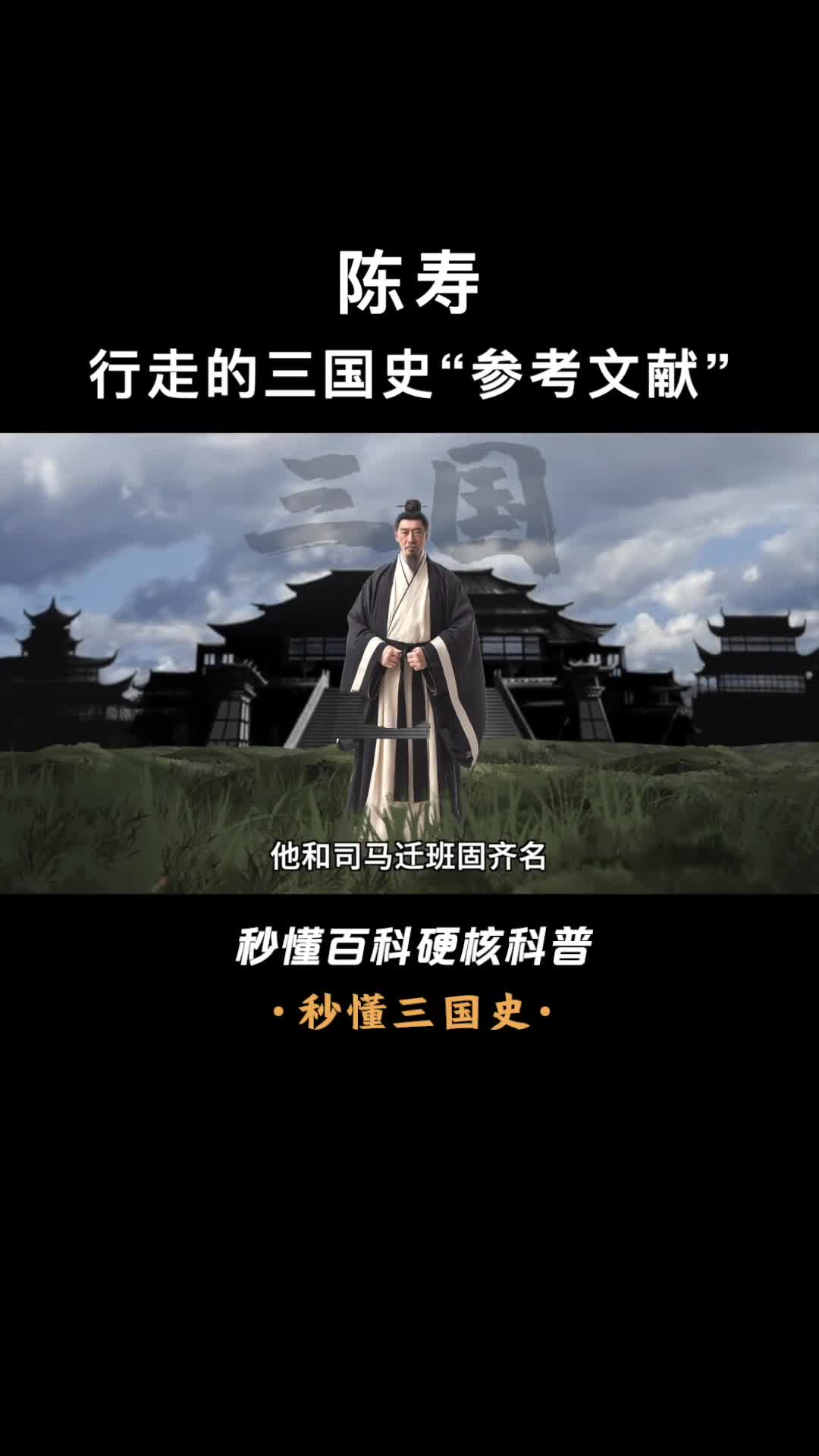 一口气看懂陈寿行走的三国史参考文献