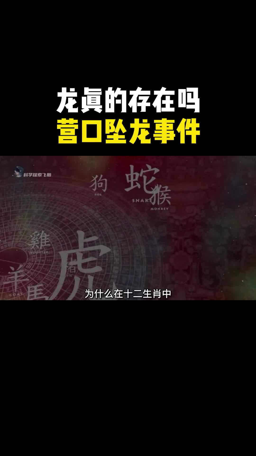 龙真的存在吗1934年登上报纸的营口坠龙事件数万人现场亲眼见证