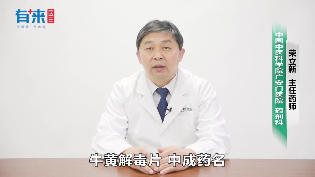 牛黄解毒片作用