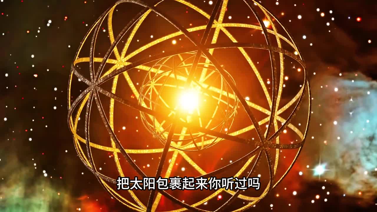 建造戴森球向恒星太阳要能量人类能否成为宇宙高级智慧文明吗
