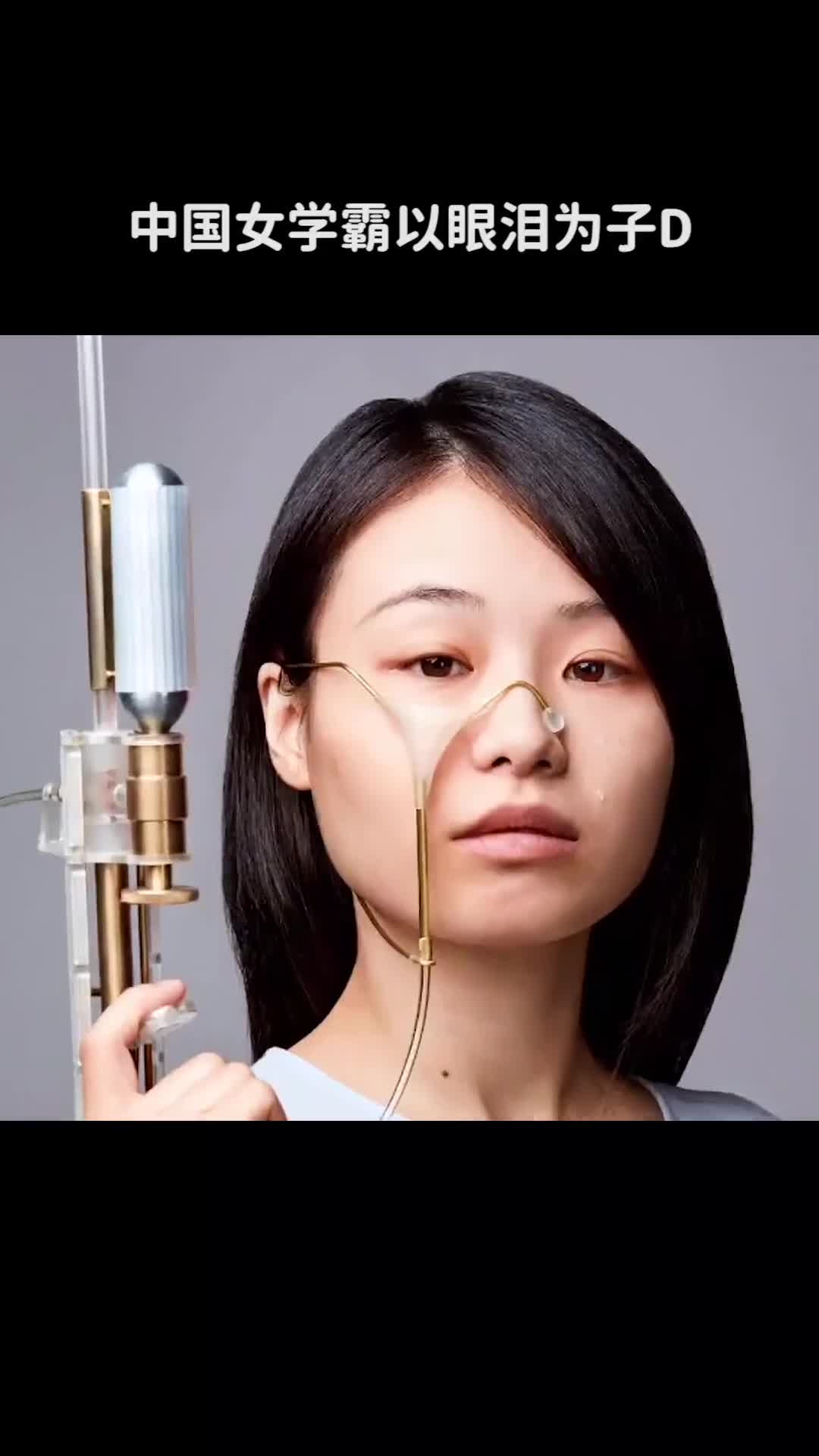 中国女学霸以眼泪为子弹设计出一款专打渣男的眼泪枪