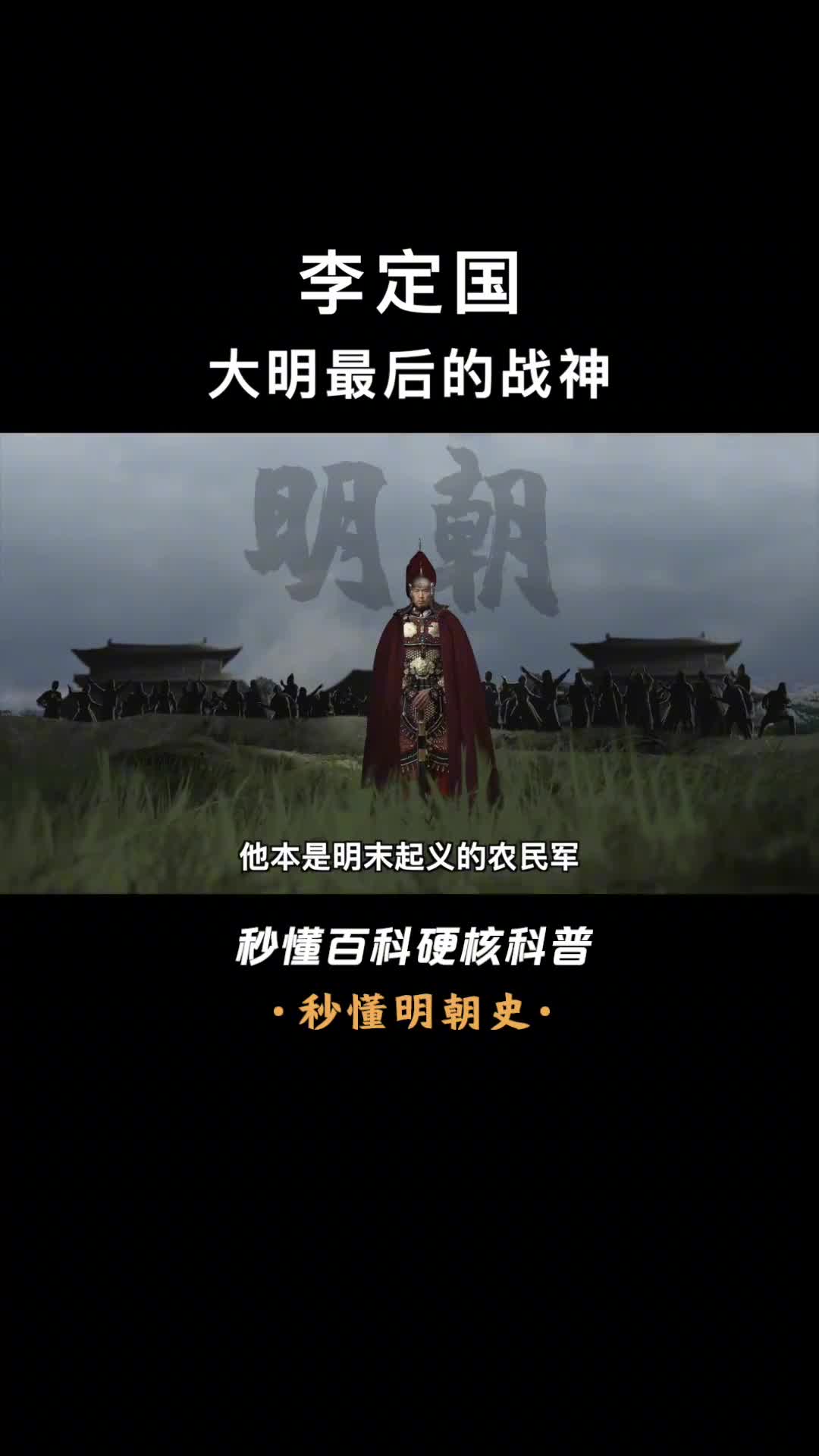 一口气看懂李定国本是明末起义军却成为明朝最后的战神