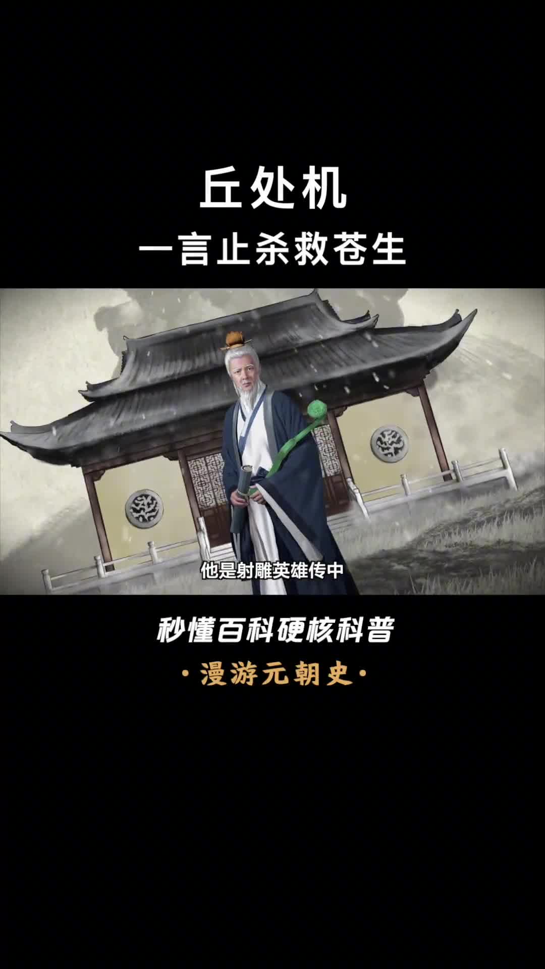 别再被小说骗了丘处机的功绩超乎你想象