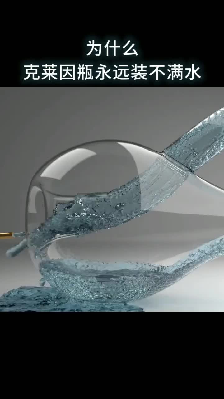 为什么克莱因瓶永远装不满水