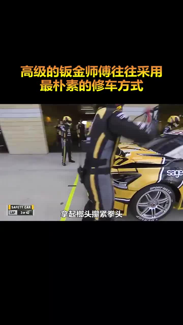 最暴力的修车方式是不是超出了你的认知