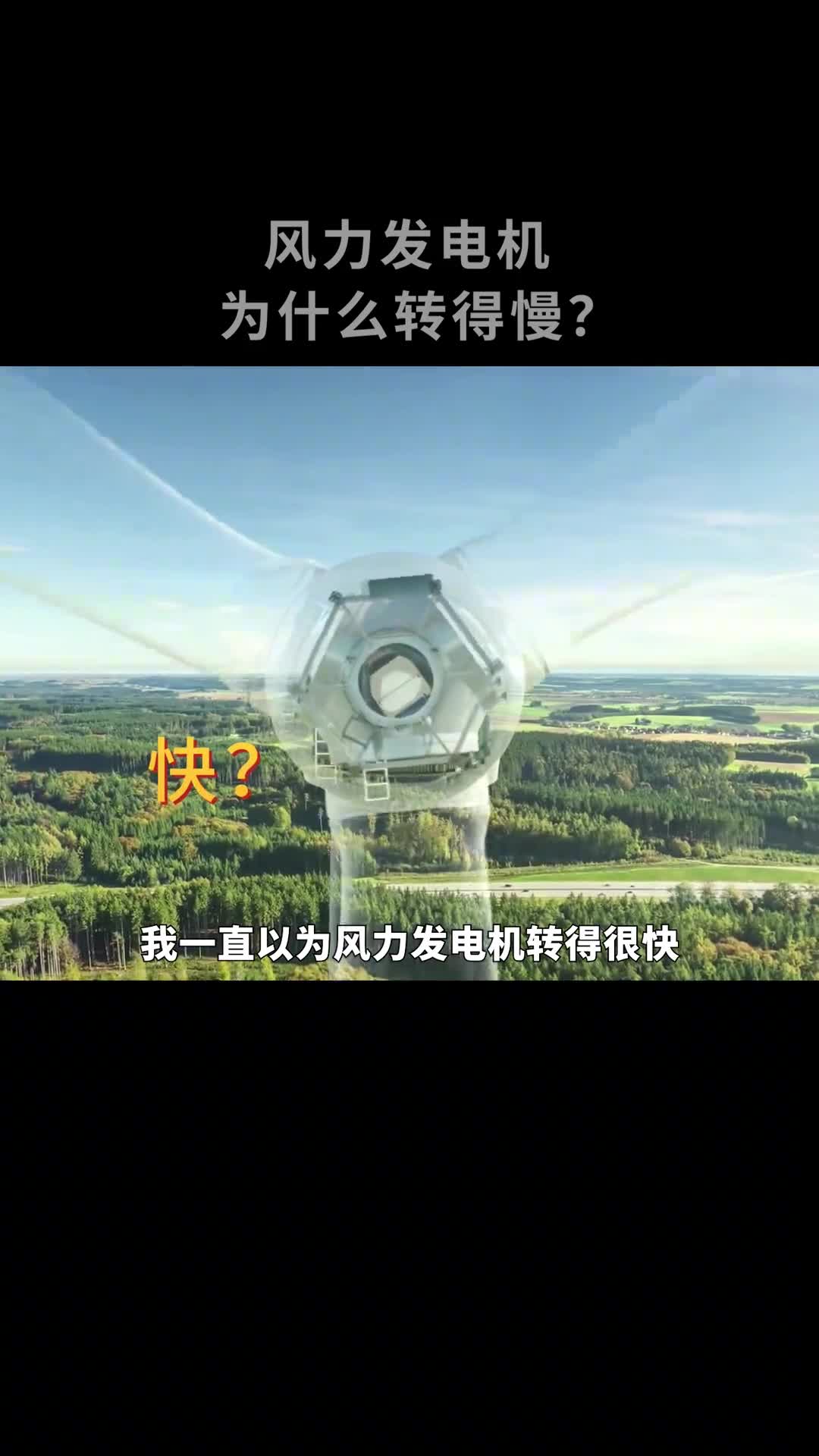 风力发电机为什么转得慢