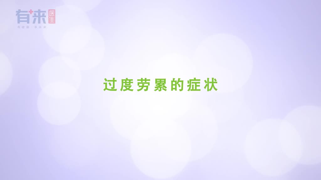 身体过度劳累的几个症状看到后要注意啦