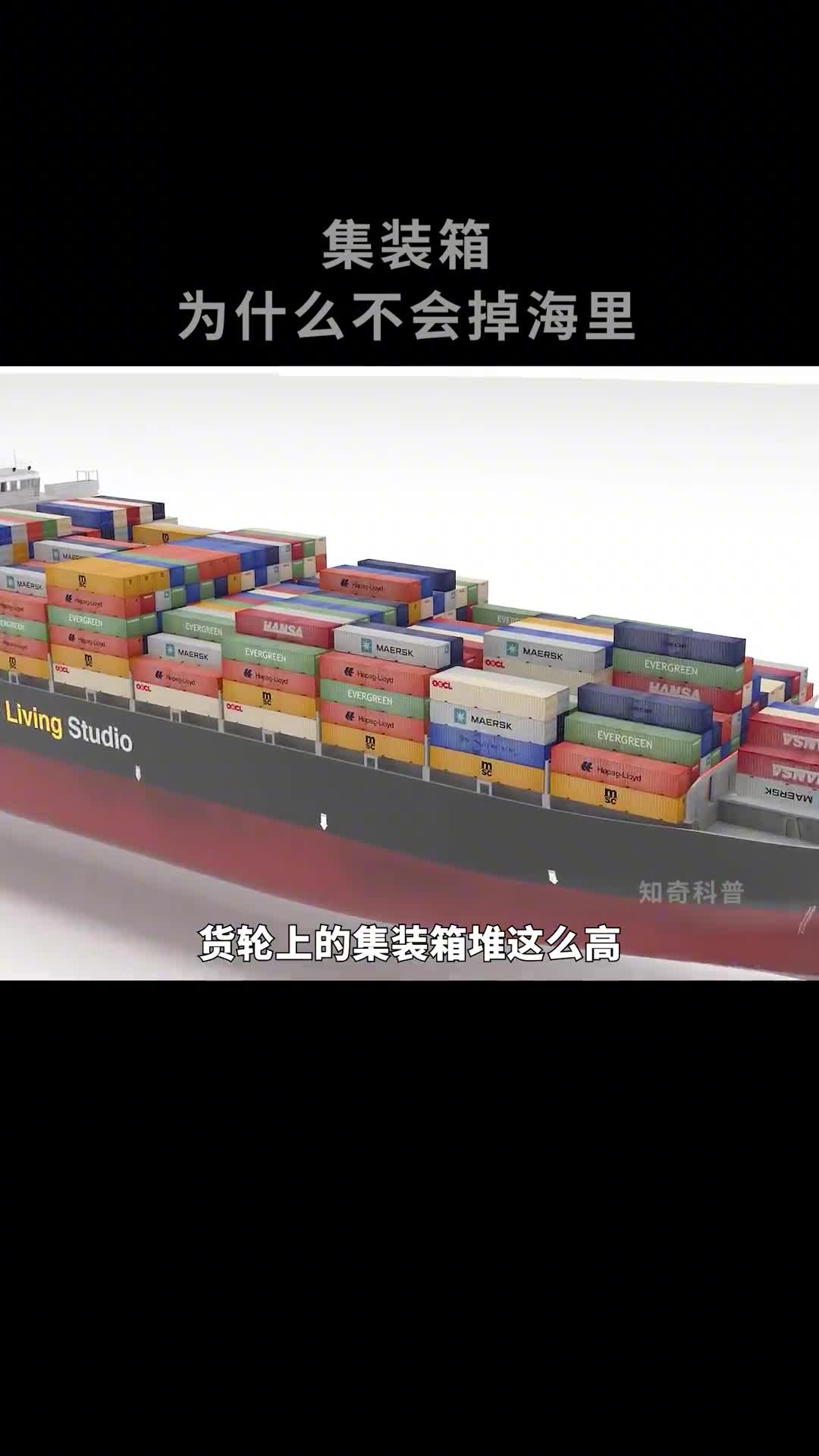 货轮上的集装箱堆这么高为什么不掉下来