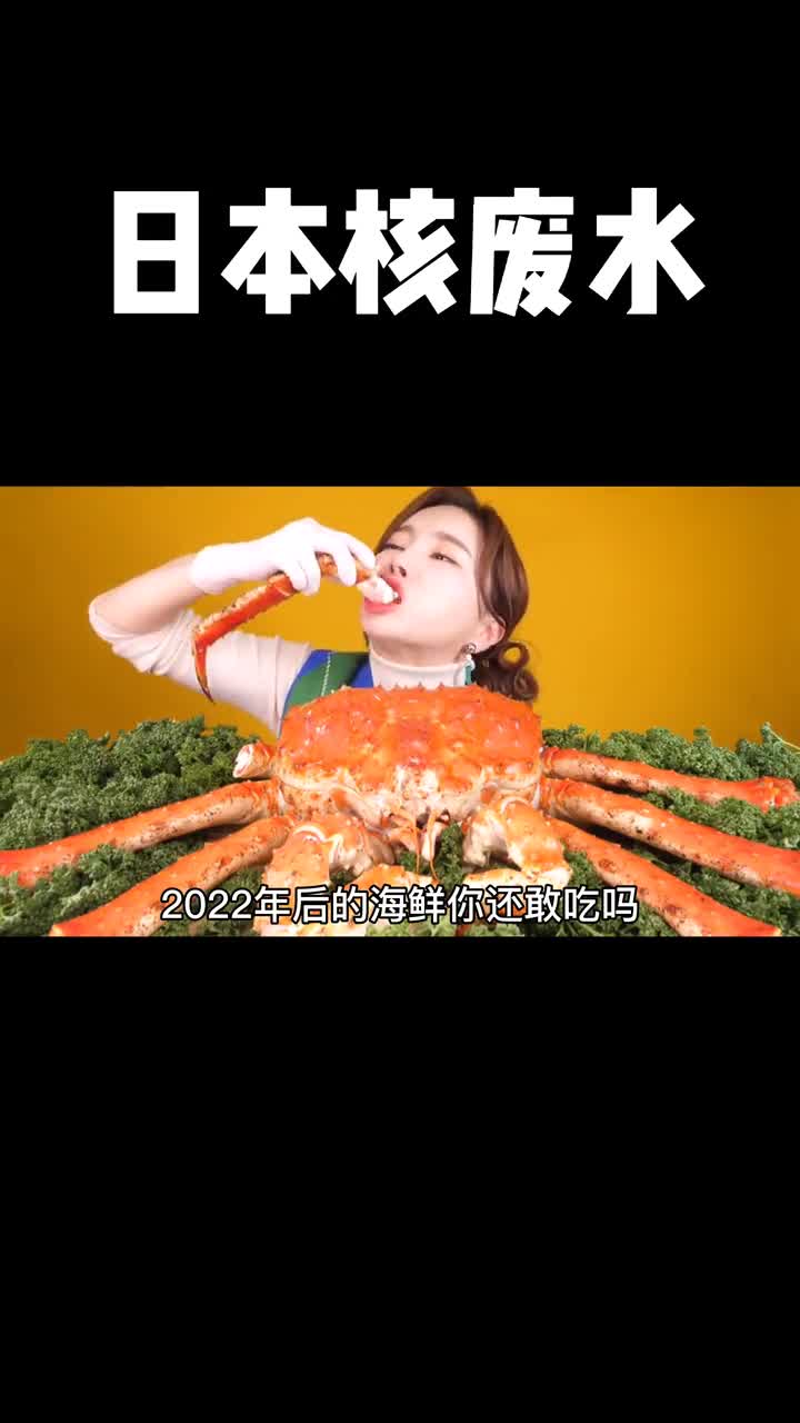 2022年后的海鲜还敢吃么这不止是吃货的问题