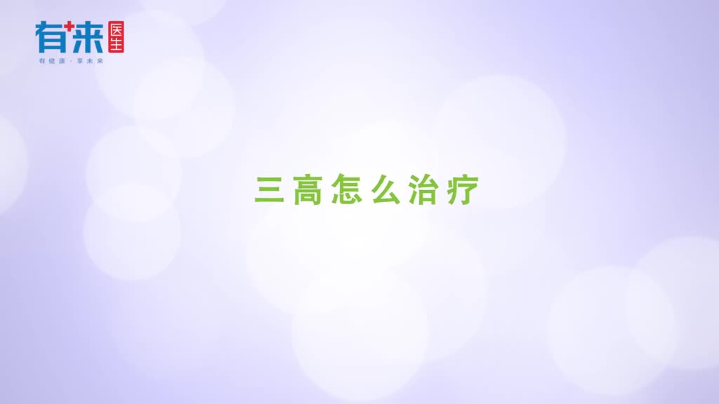 三高怎么治疗这几个方法来帮你