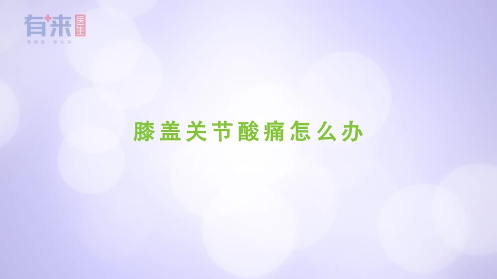 膝盖关节酸痛怎么办