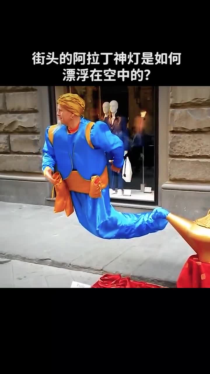 街头的阿拉丁神灯是如何漂浮在空中的
