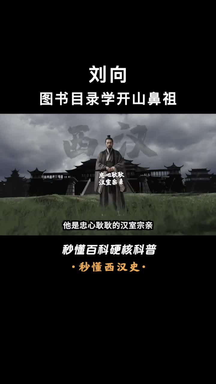 一口气看懂刘向斗不过宦官却成了中国图书目录学的开山鼻祖