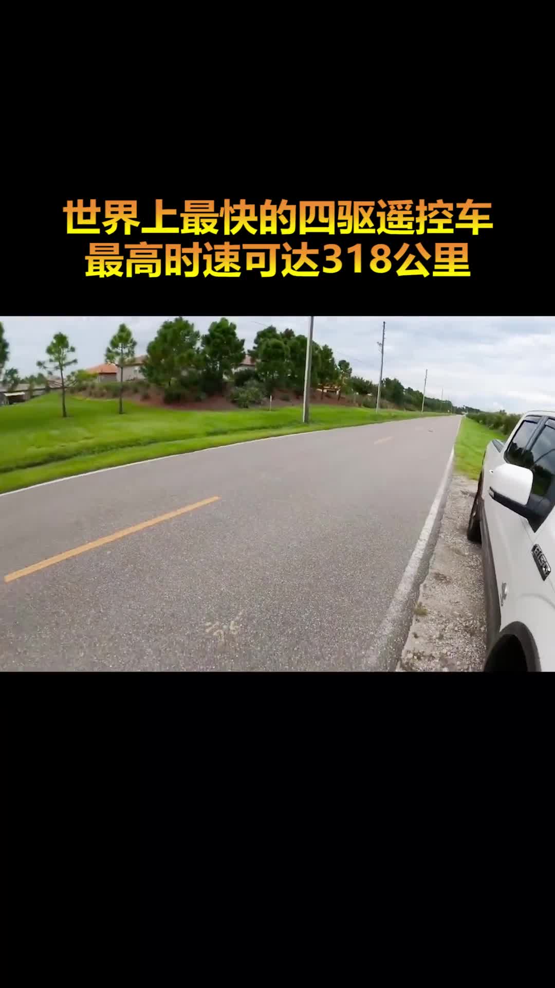 最大时速可达318公里的遥控车还能带给你童年的快乐吗