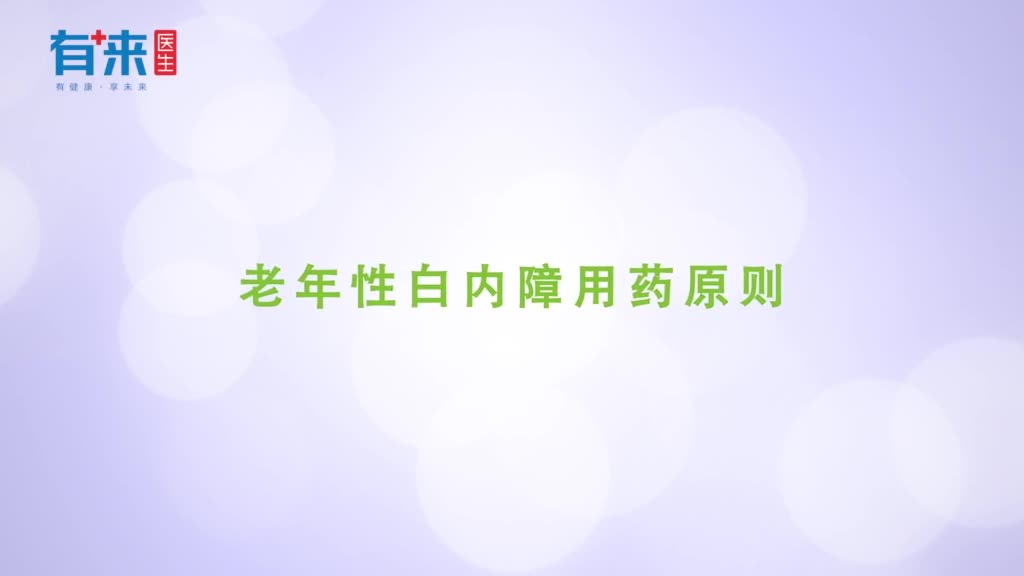 老年性白内障用药原则