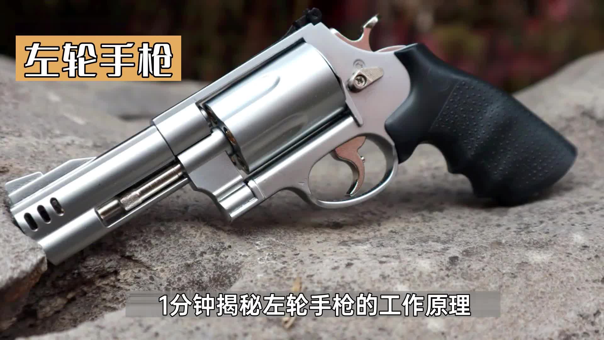 1分钟揭秘左轮手枪的内部结构