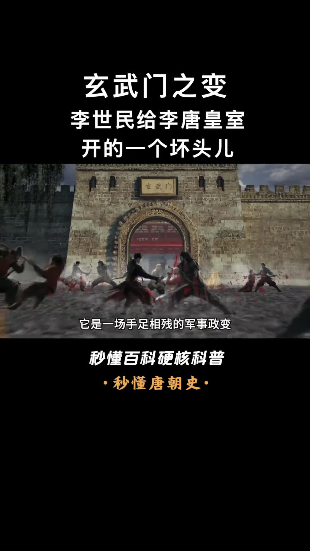 一口气看完玄武门之变李世民给李唐皇室开的一个坏头儿