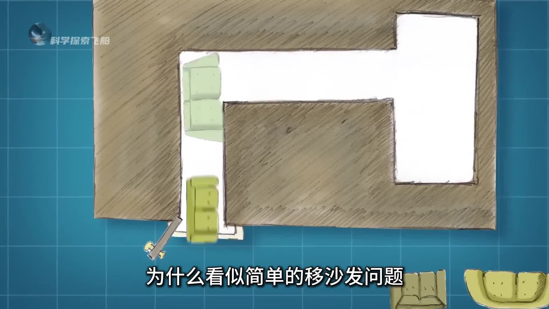 看似简单的移沙发问题却是让数学家头疼几十年的世界遗留难题