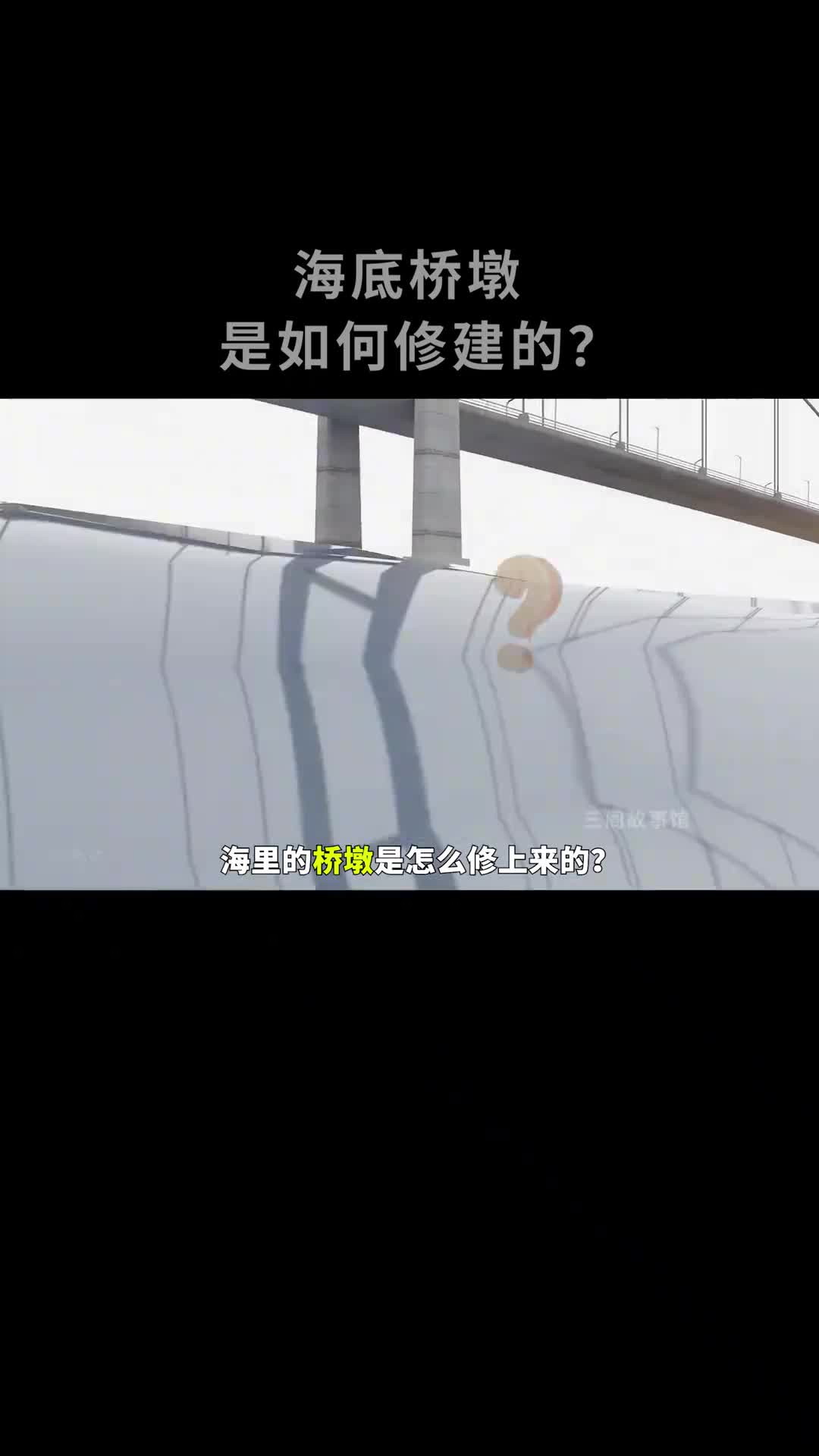 海底桥墩是怎么修上来的