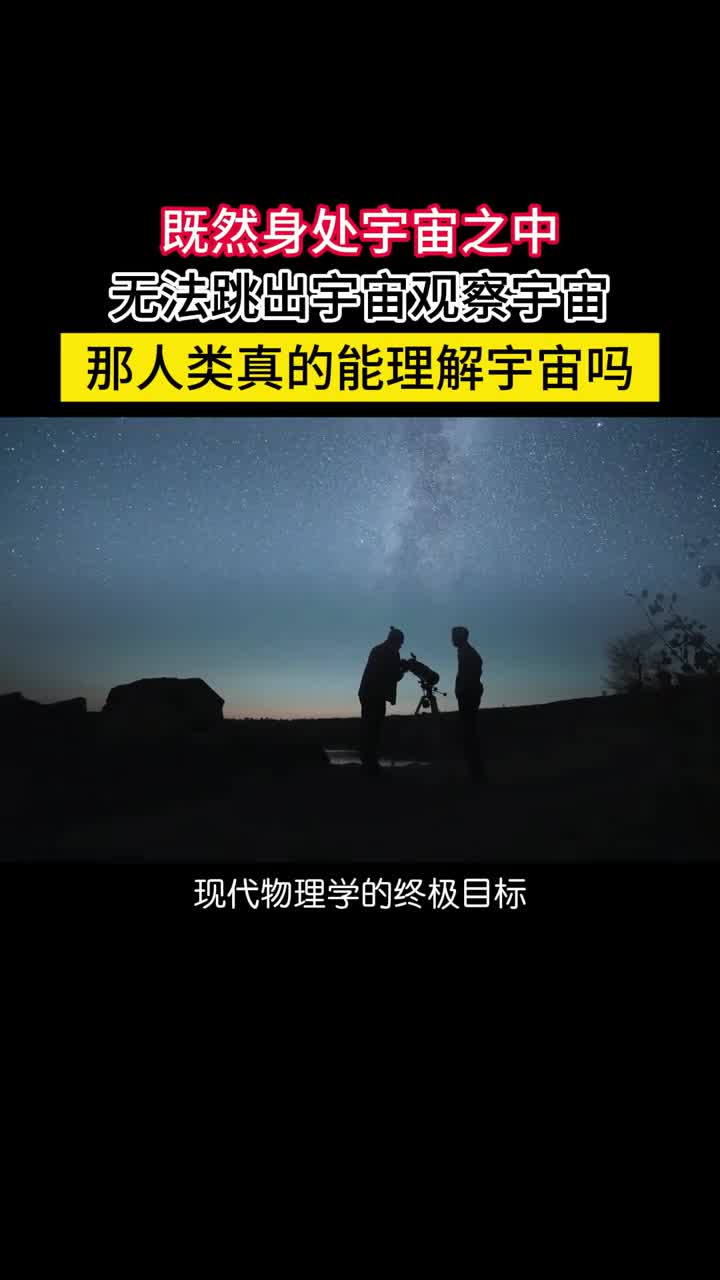 既然身处宇宙之中无法跳出去那人类真的能理解宇宙的真实吗目前的研究范式来看在将物理定律用于宇宙之时是在假定存在某个超越宇宙的观察视角但这其实是不存在的因为宇宙就是一切宇宙没有之外即使有那也是宇宙的一部分