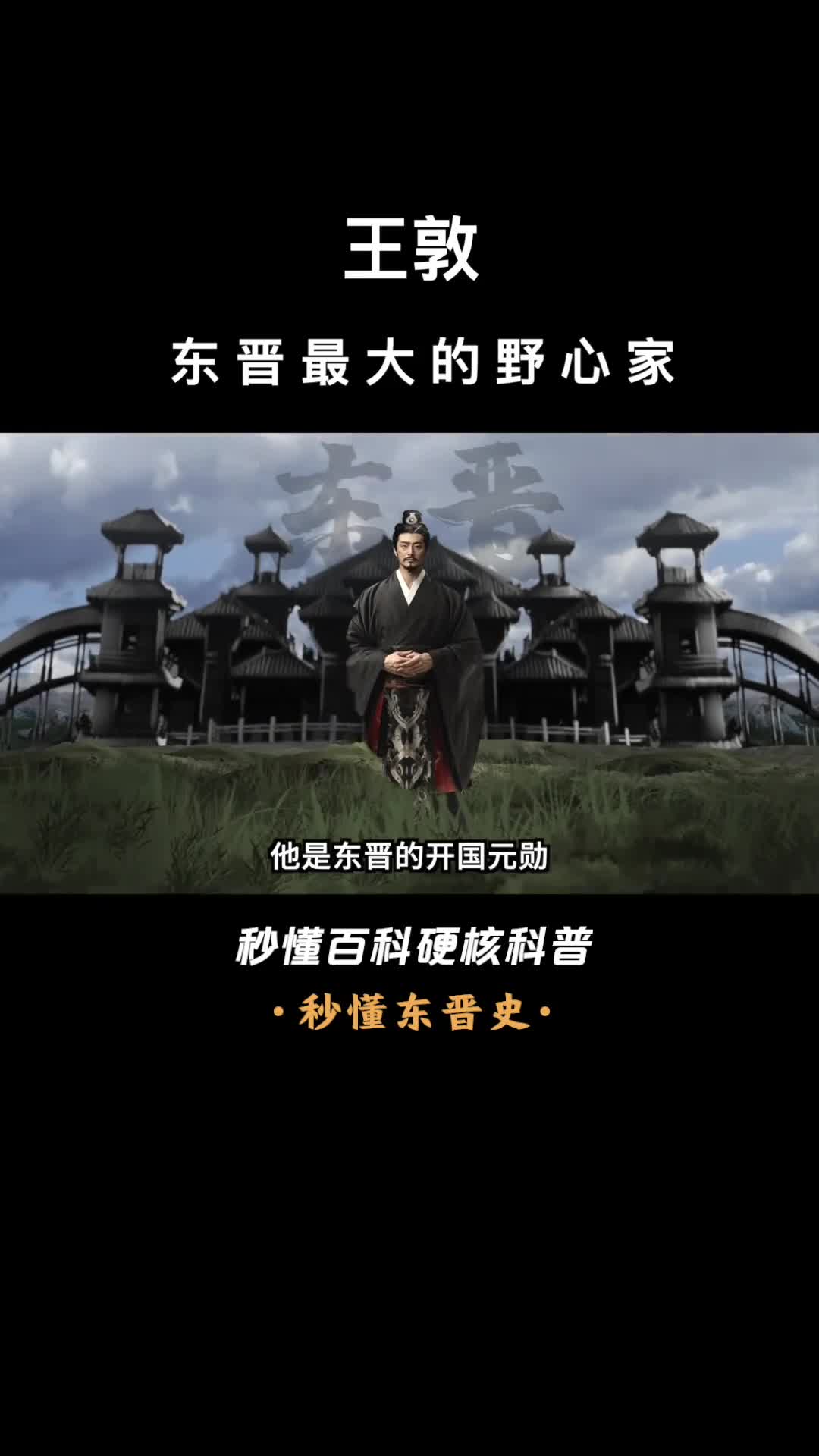 一口气看完王敦东晋最大的野心家