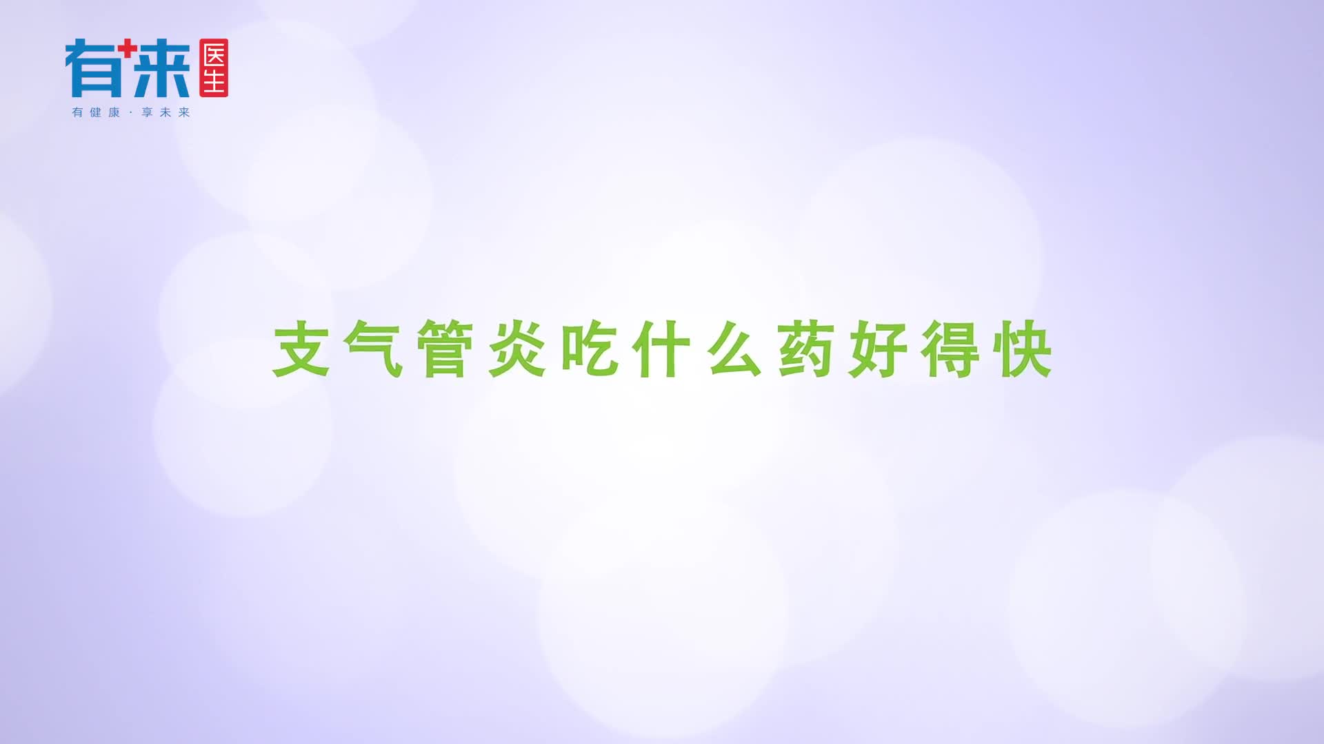 得了支气管炎吃什么药这几种治疗支气管炎的药物了解一下