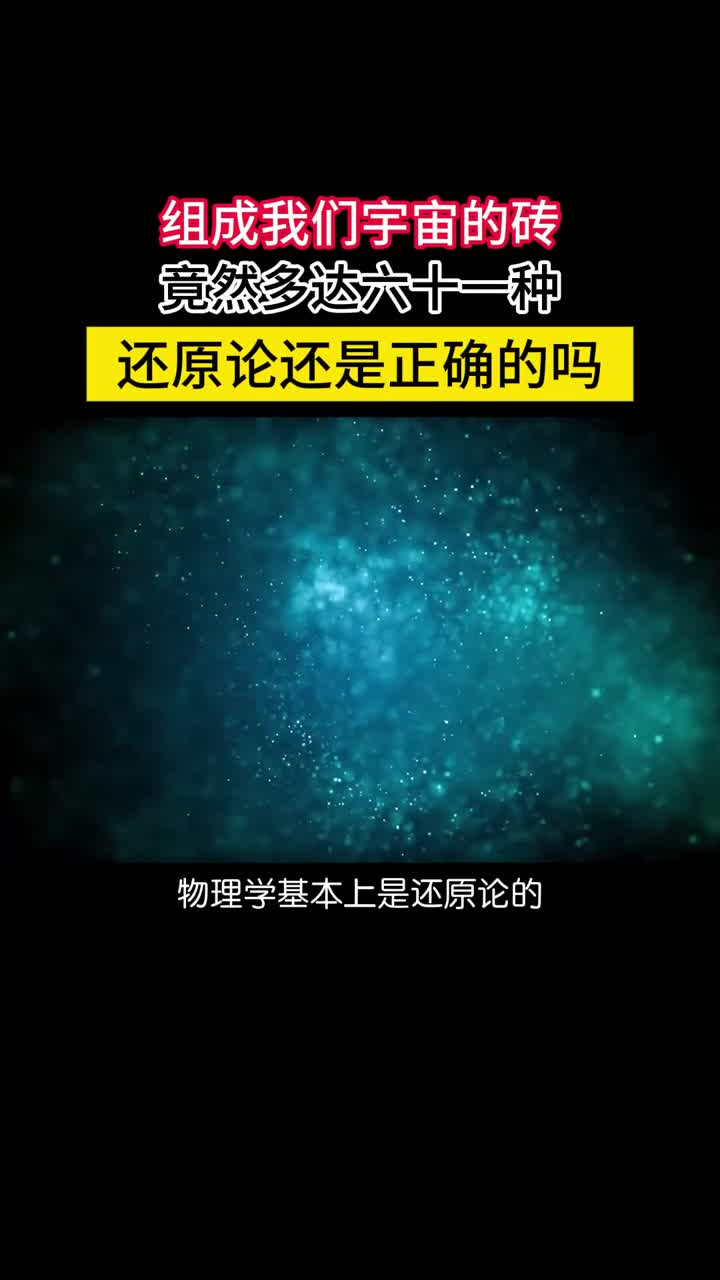 构成我们这宇宙的砖头竟然有61种还原论还是正确的吗粒子标准模型是目前人类认识微观世界的最高成就但问题是标准模型的基本构件竟然高达61种不比元素周期表少多少绝大多数物理学家认为标准模型不是终极理论我们的宇宙一定还有更加基本的构件