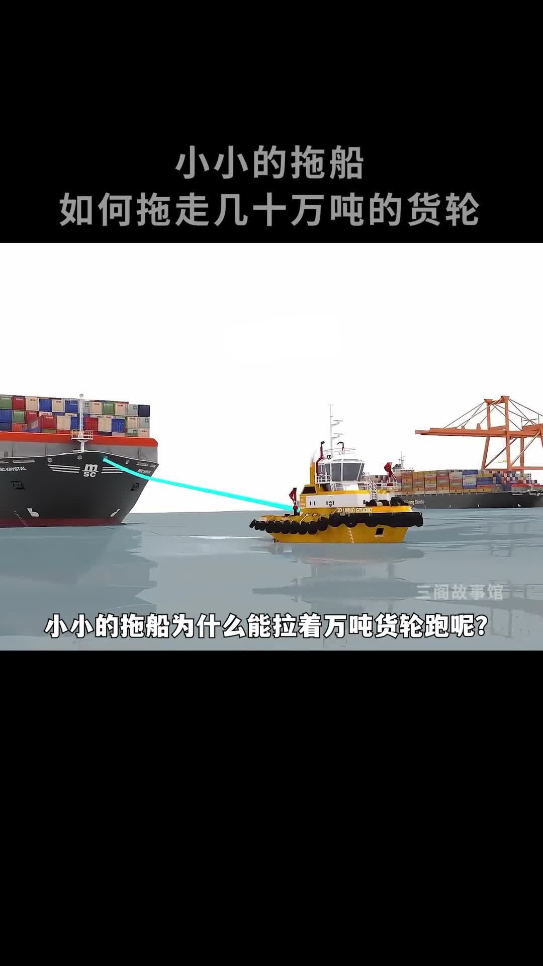 小小的拖船为什么能拉动几十万吨的货轮