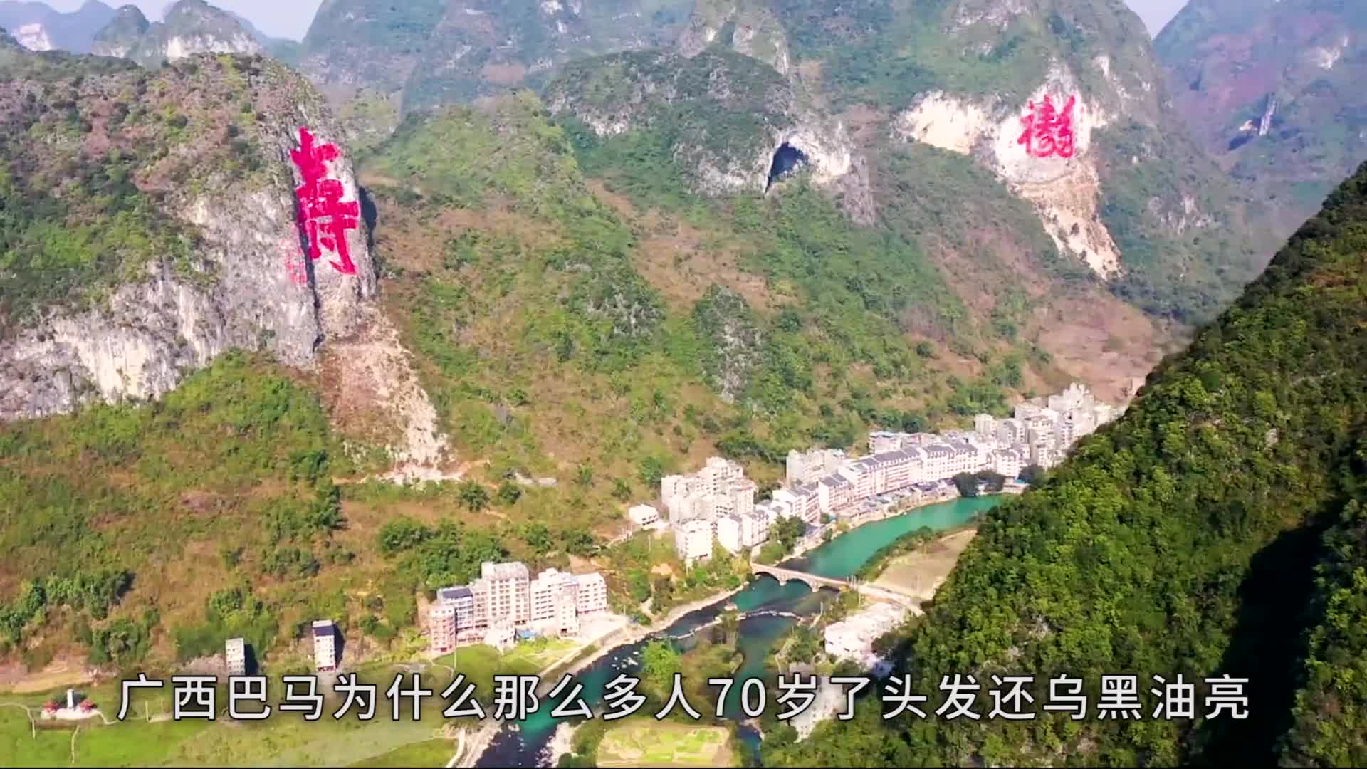 广西巴马为什么那么多人70岁了头发还乌黑油亮