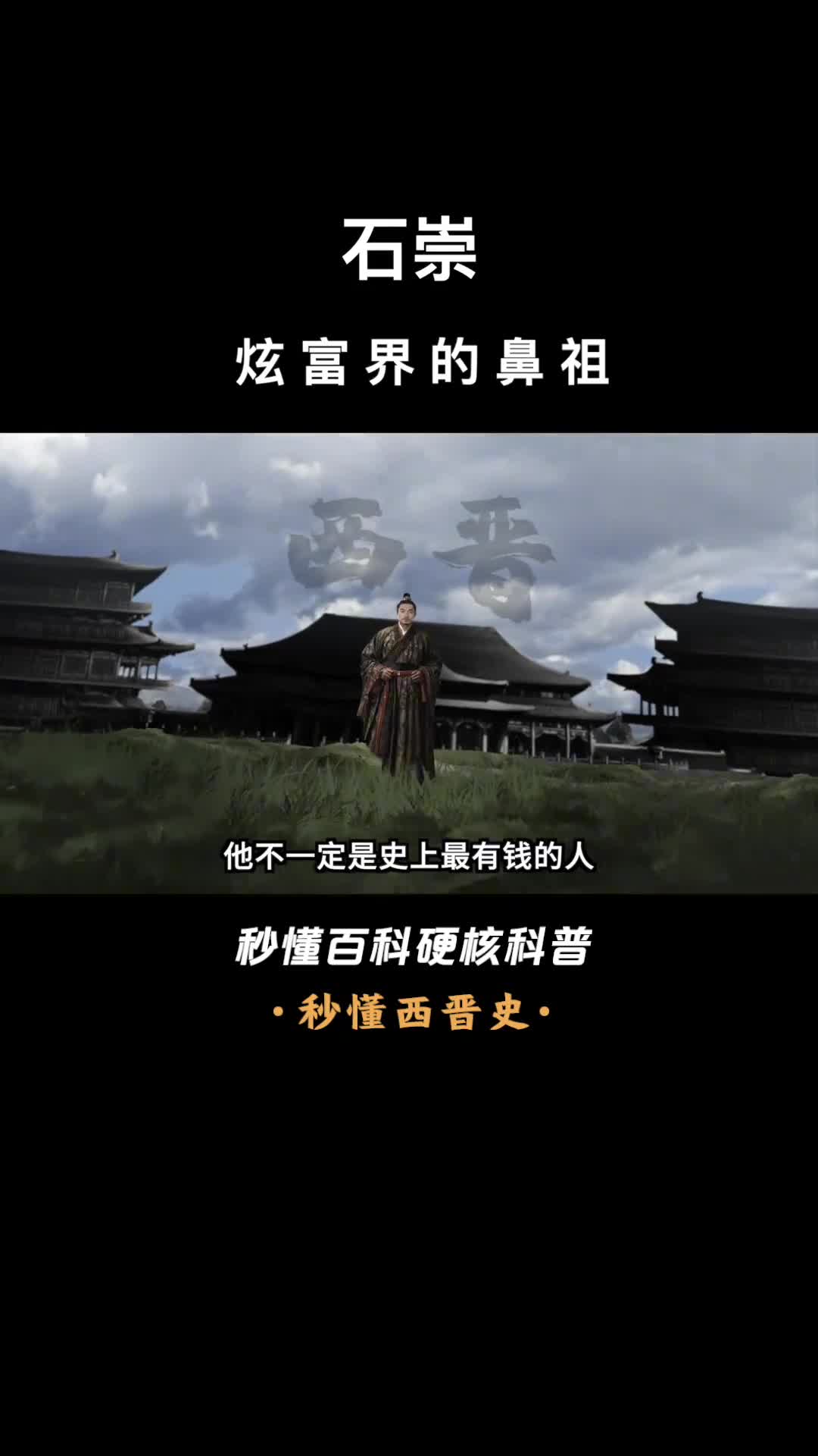 一口气看完石崇炫富界的鼻祖