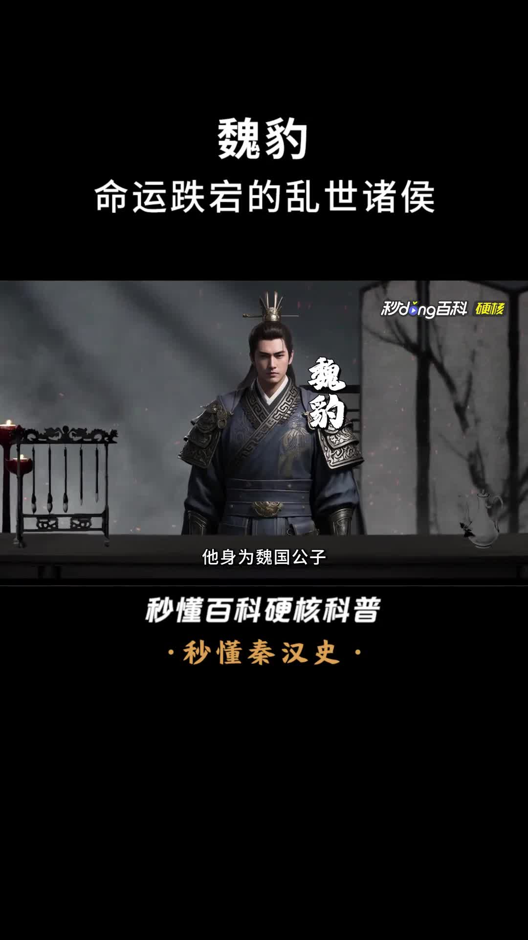 一口气看完魏豹命运跌宕的乱世诸侯