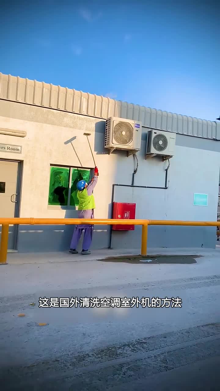 国外这样清洗室外机