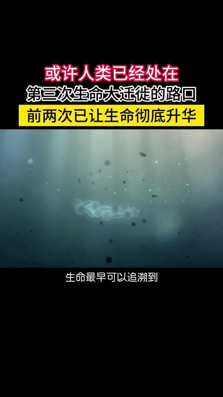 第三次生命大迁徙已经来临大概有两个方向一是仰望星空冲出地球走向广阔的星辰大海成为星际物种二是向内发展利用人工智能脑机融合意识上传等技术在虚拟空间中创造新的宇宙成为纯数字化的存在