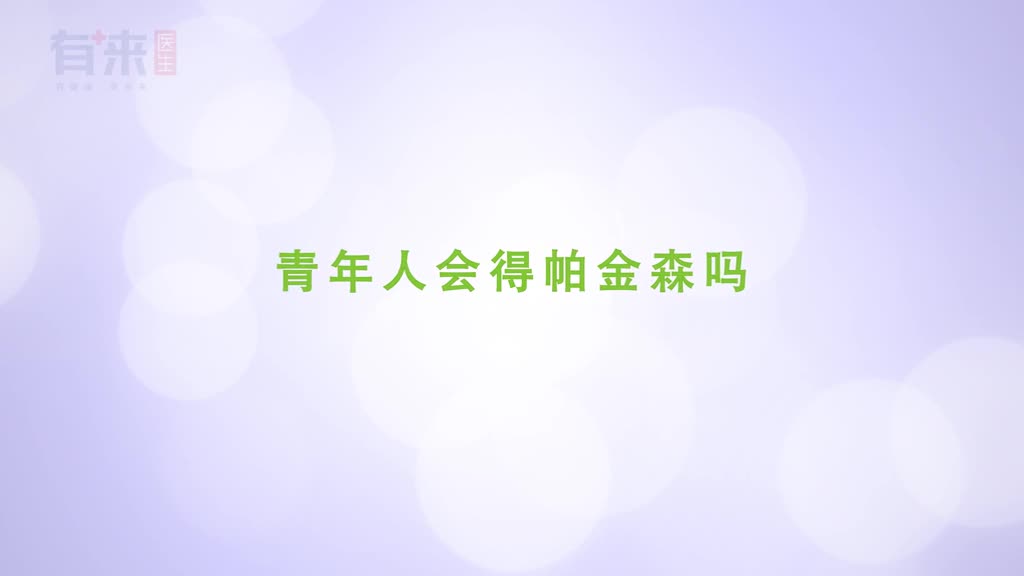 各个年龄段都会发生帕金森病年轻人也要有预防意识