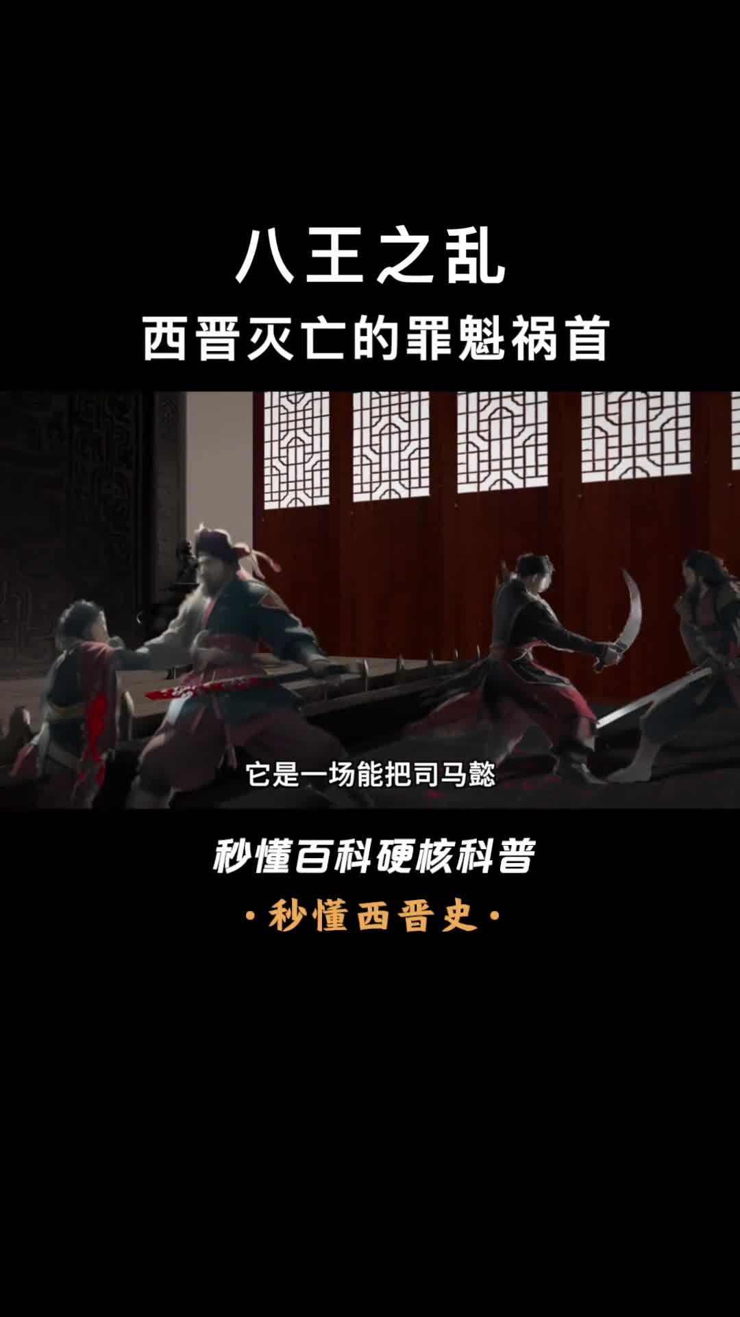 一口气看完八王之乱西晋灭亡的罪魁祸首