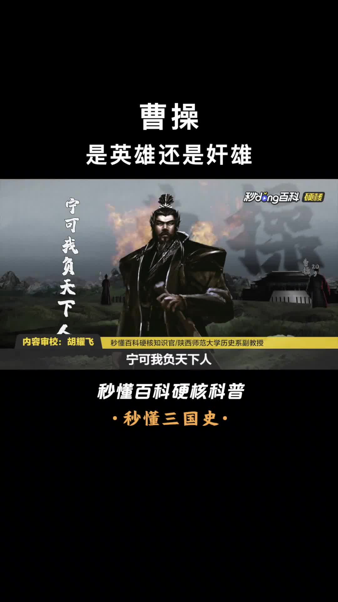 是治世之能臣亦或是乱世之奸雄