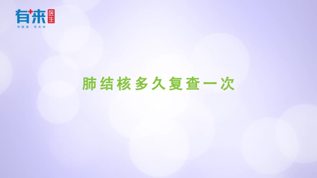 肺结核多久复查一次