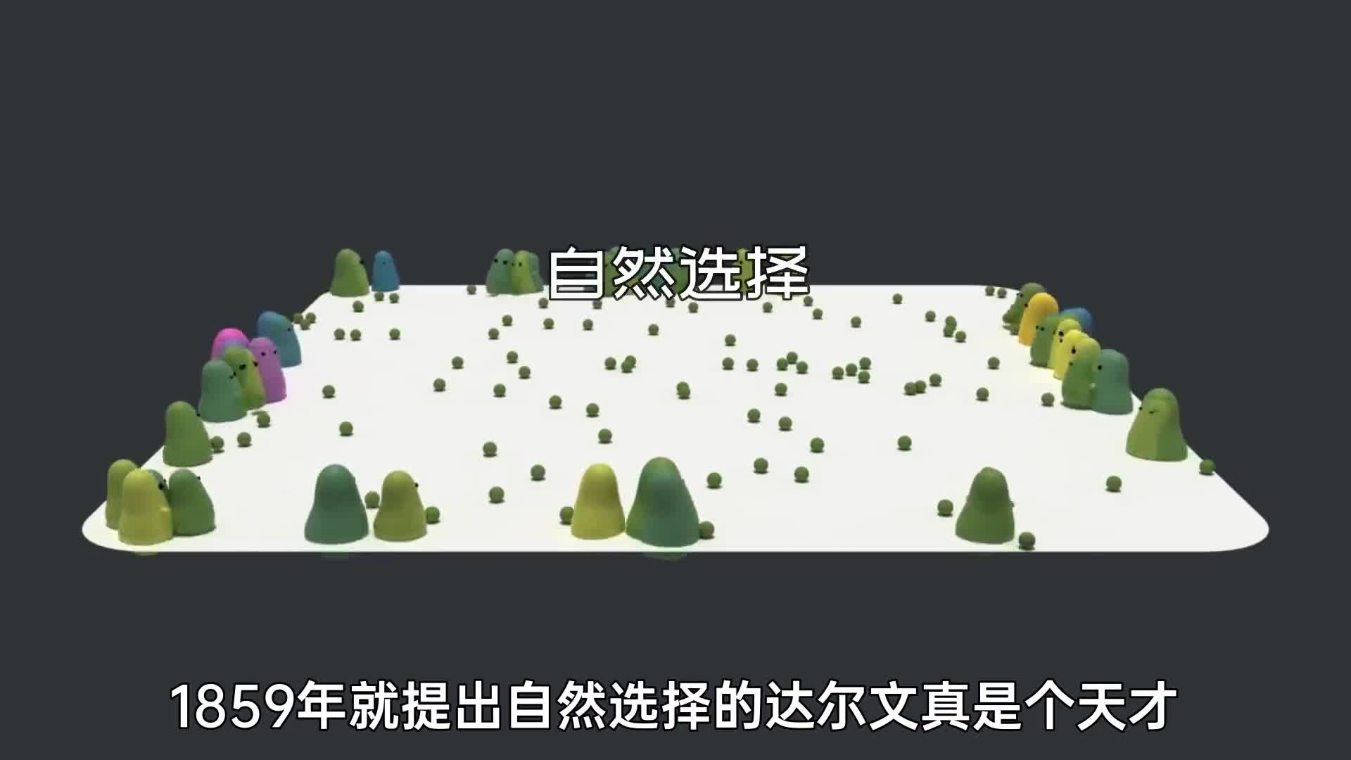 AI模拟生物进化的自然选择